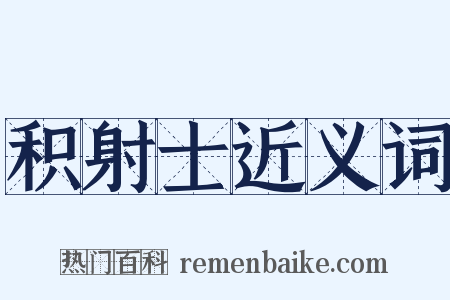 积射士近义词是什么意思的图片